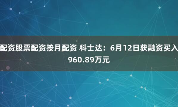 配资股票配资按月配资 科士达：6月12日获融资买入960.89万元