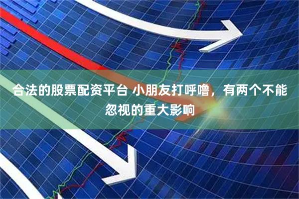 合法的股票配资平台 小朋友打呼噜，有两个不能忽视的重大影响