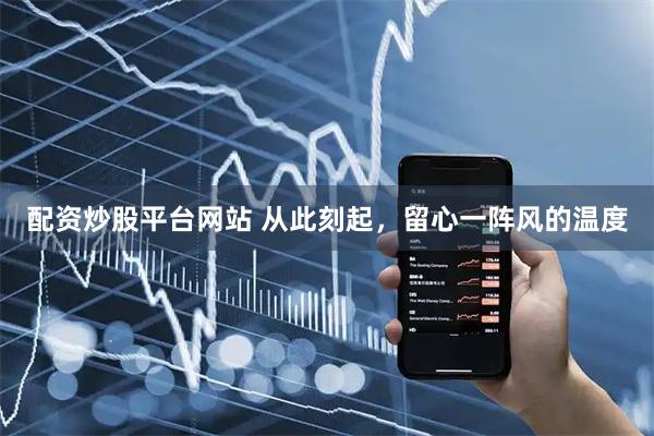 配资炒股平台网站 从此刻起，留心一阵风的温度