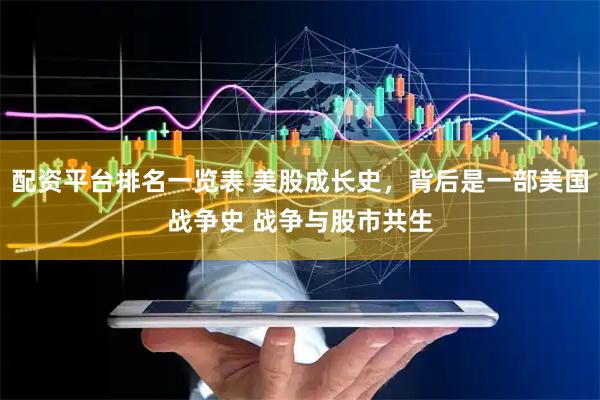 配资平台排名一览表 美股成长史，背后是一部美国战争史 战争与股市共生